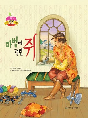 cover image of 마법에 걸린 쥐